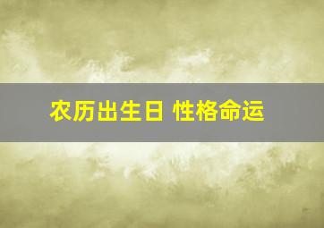 农历出生日 性格命运